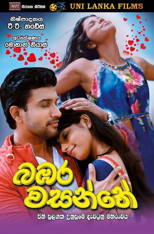 බඹර වසන්තේのポスター