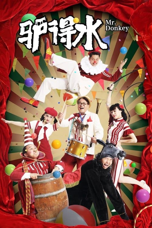 驴得水のポスター