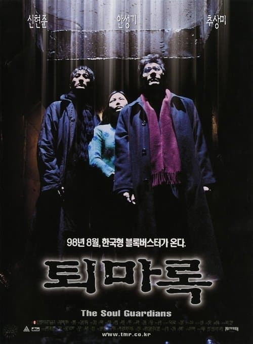 퇴마록のポスター