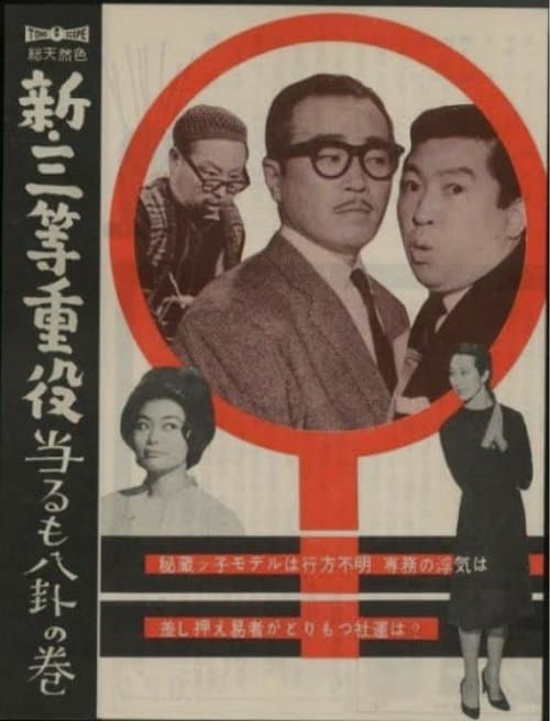 新・三等重役 当るも八卦の巻のポスター