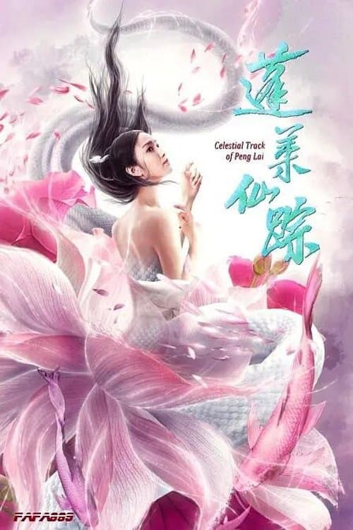 蓬莱仙踪のポスター