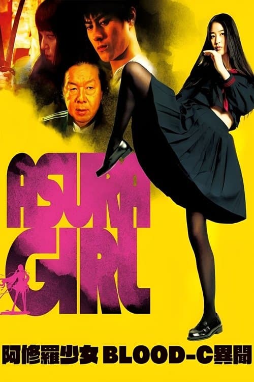 阿修羅少女～BLOOD-C 異聞～のポスター