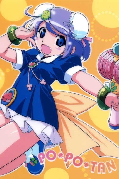 ぽぽたんのポスター