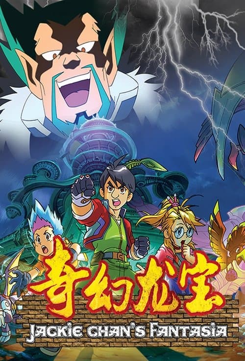 奇幻龙宝のポスター