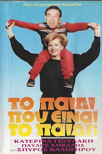 Το παιδί... Που είναι το παιδί;のポスター