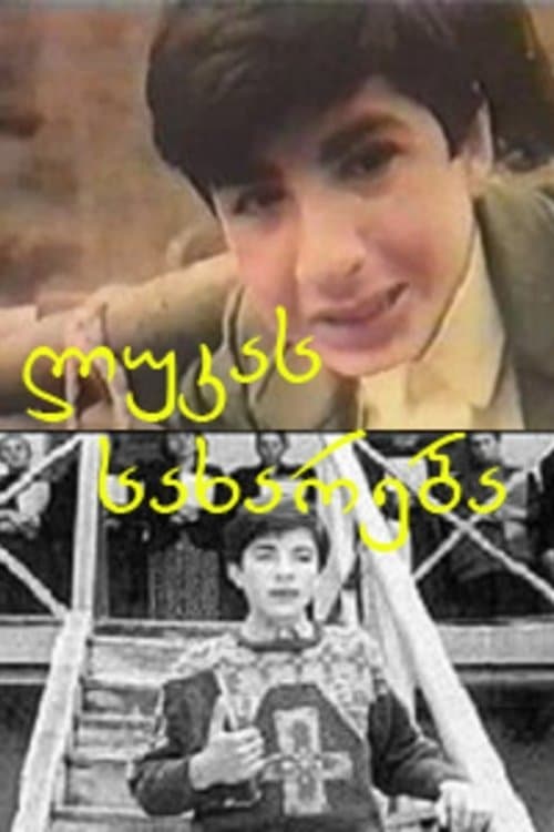 ლუკას სახარებაのポスター