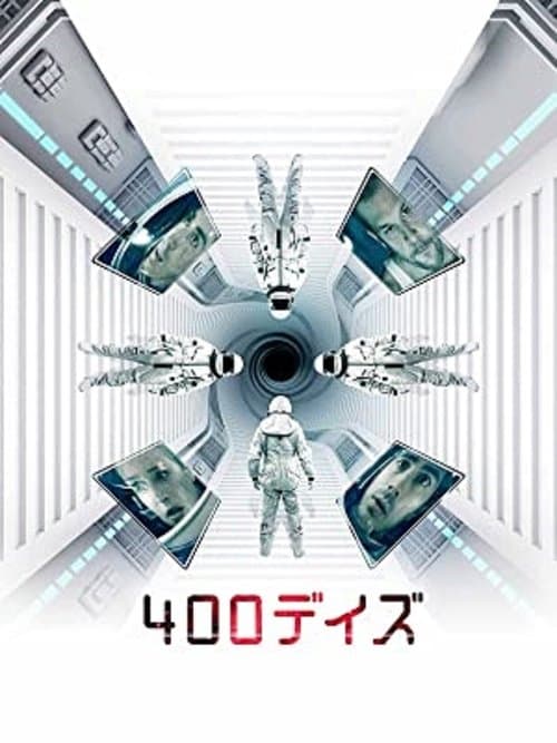 400デイズのポスター