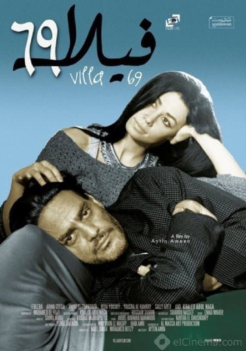 فيلا 69のポスター