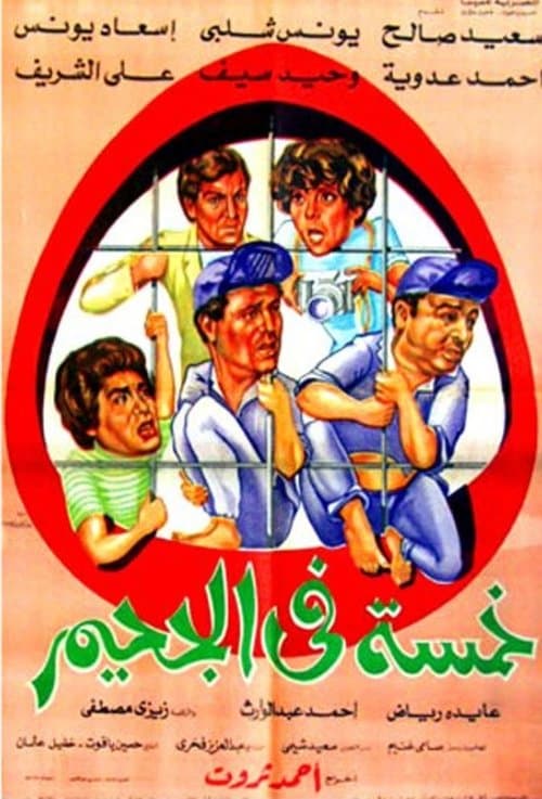 خمسة في الجحيمのポスター