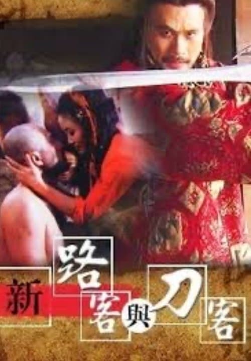 99新路客與刀客のポスター