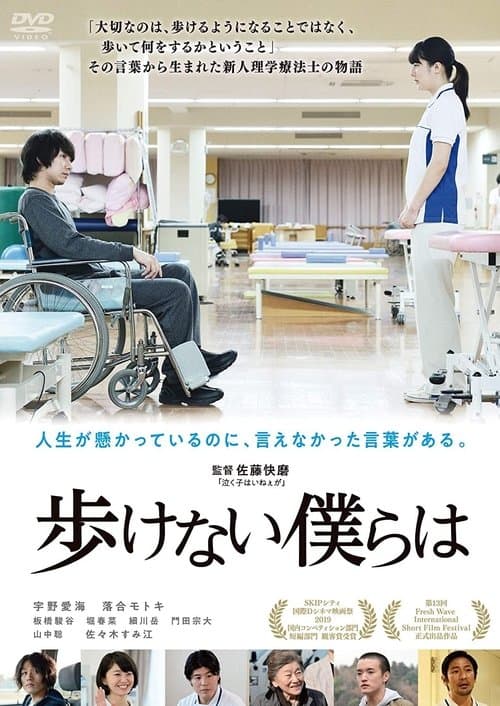 歩けない僕らはのポスター