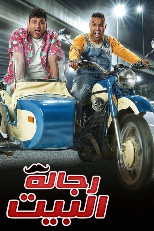 رجالة البيتのポスター