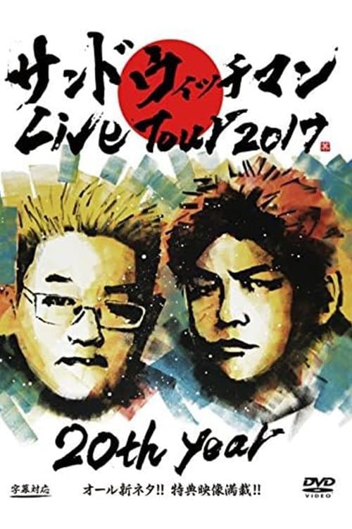 サンドウィッチマン ライブ2017のポスター
