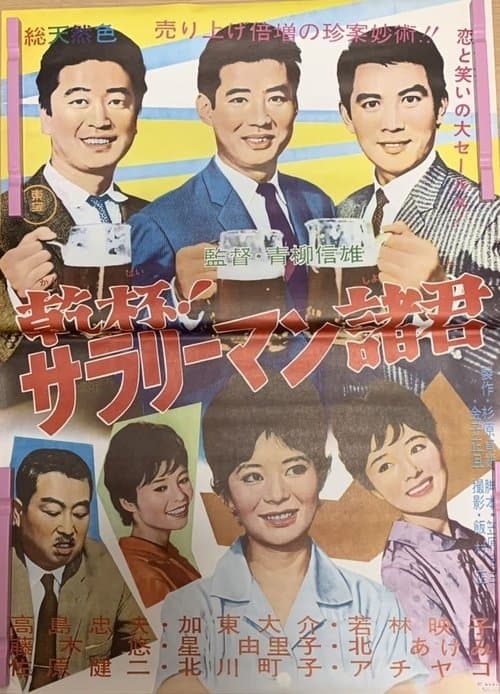 乾杯!サラリーマン諸君のポスター