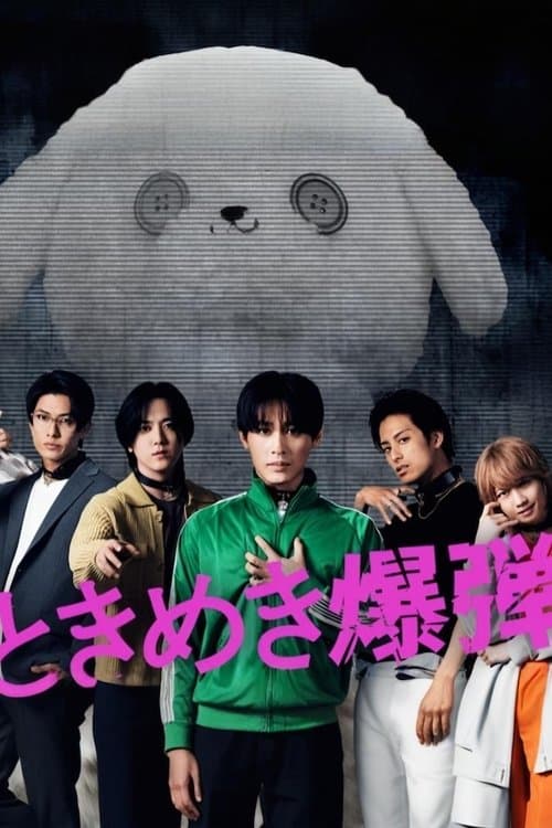 ときめき爆弾のポスター