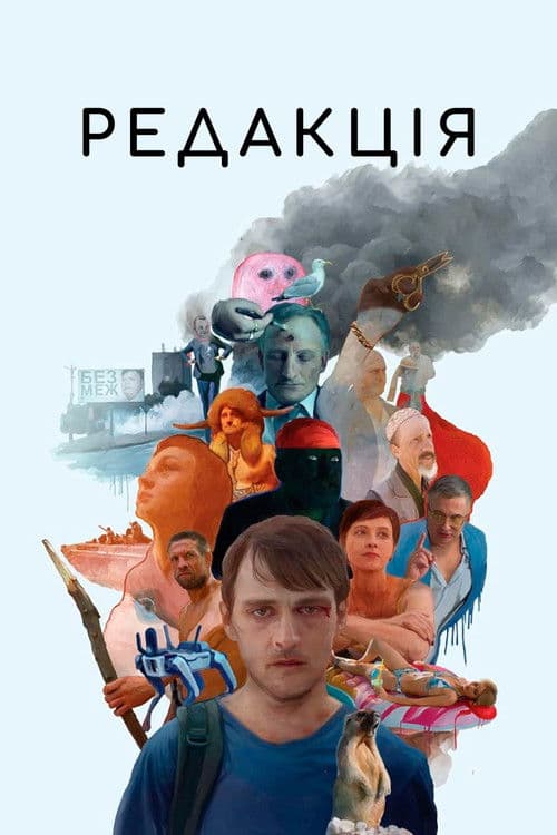 Редакціяのポスター