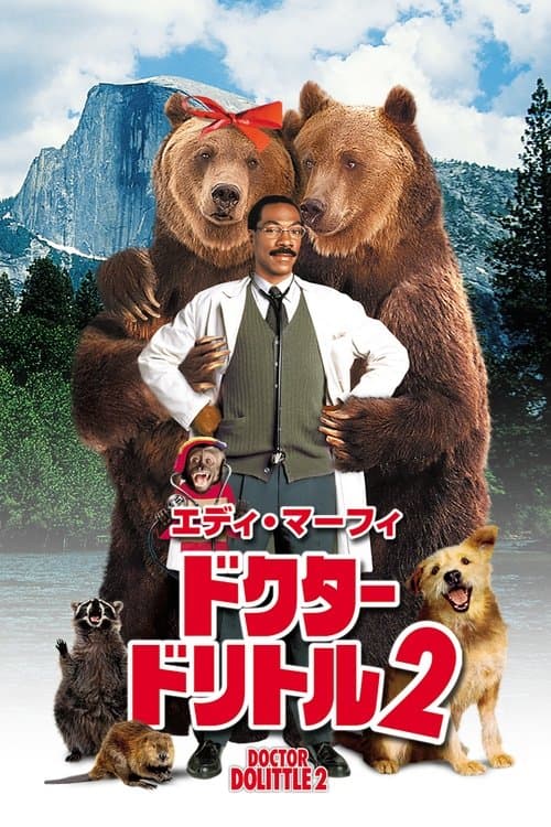 ドクター・ドリトル2のポスター