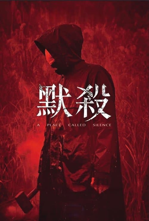 默殺のポスター