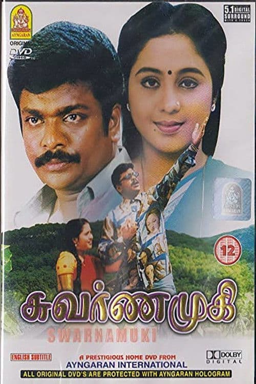 சுவர்ணமுகிのポスター