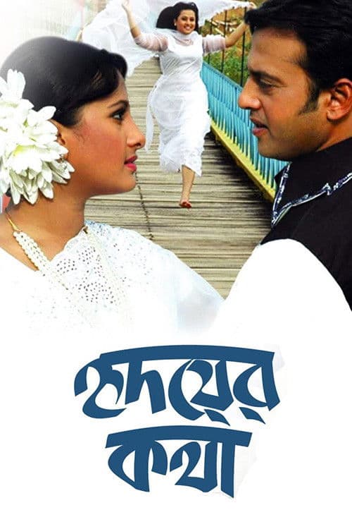 হৃদয়ের কথাのポスター