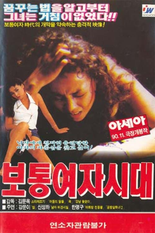 보통여자시대のポスター
