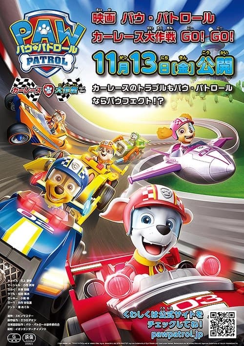 パウ・パトロール カーレース大作戦 GO! GO!のポスター