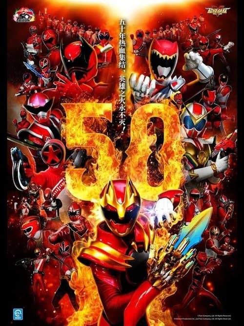 スーパー戦隊シリーズのポスター