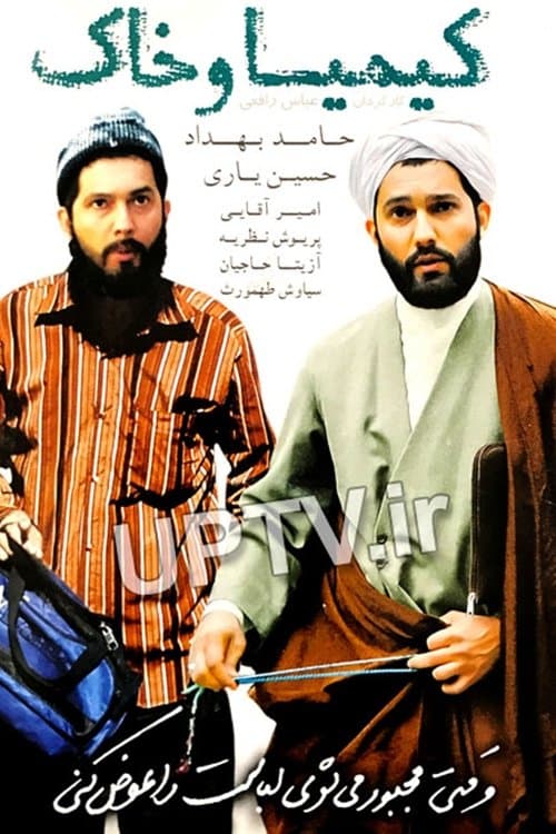 کیمیا و خاکのポスター