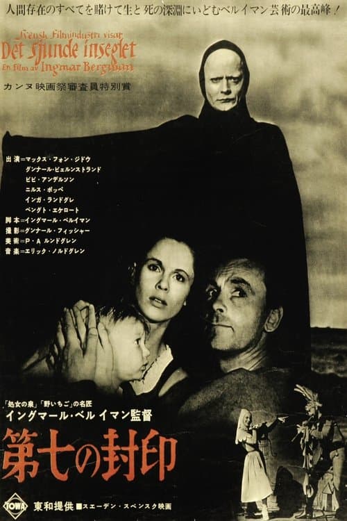 第七の封印のポスター