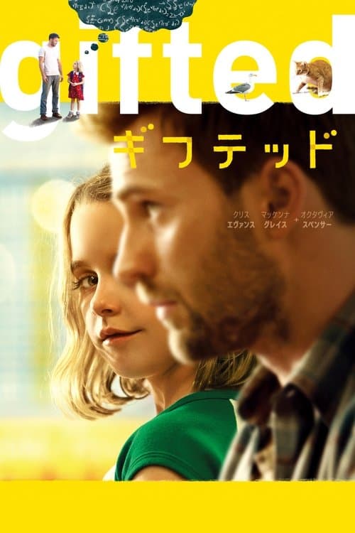 gifted／ギフテッドのポスター