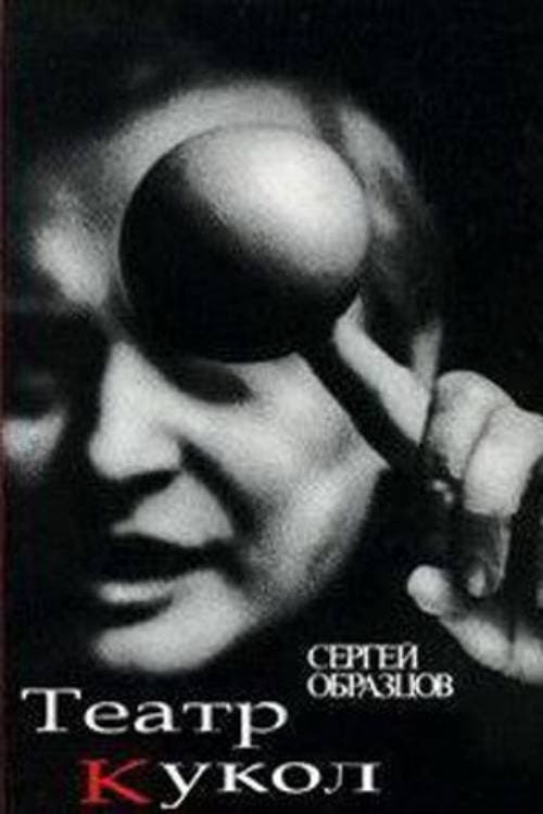 50 лет театру кукол Сергея Образцоваのポスター