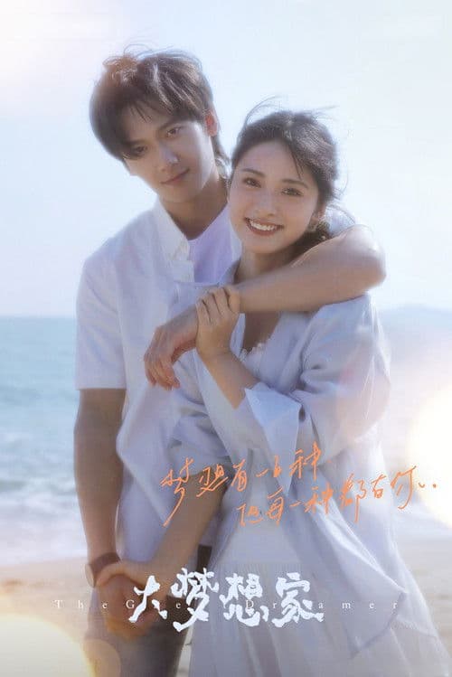 大梦想家のポスター