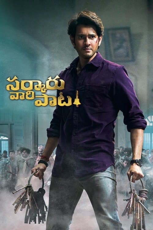 సర్కారు వారి పాట​のポスター