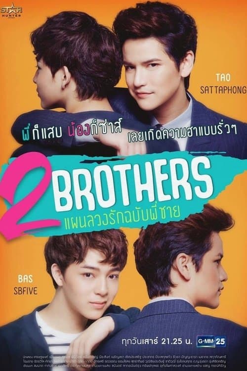 2 Brothers แผนลวงรักฉบับพี่ชายのポスター
