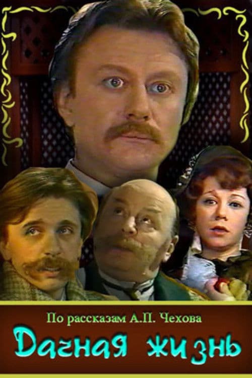 Дачная жизньのポスター