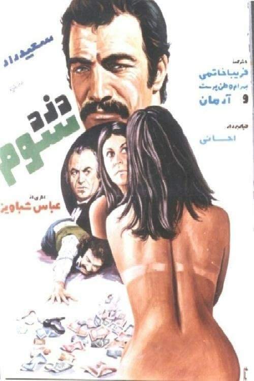 دزد سومのポスター