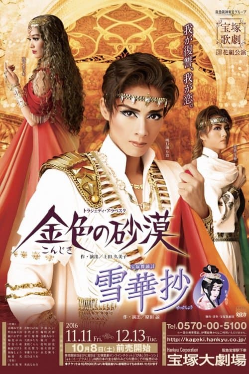 雪華抄 / 金色の砂漠のポスター