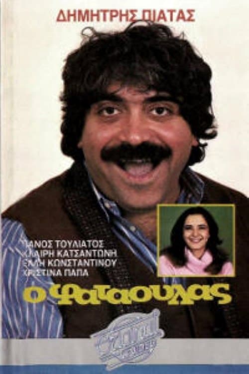 Ο φαταούλαςのポスター