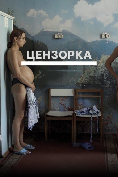 Цензоркаのポスター