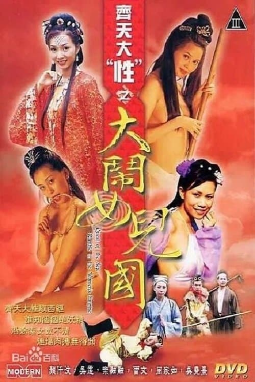 齊天大 “性”：大鬧女兒國のポスター