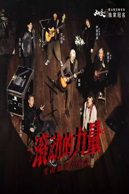 2023「滚动的力量」雪山知交音乐会现场 - 崔健&梁龙&欧珈源&张佺&岜農のポスター