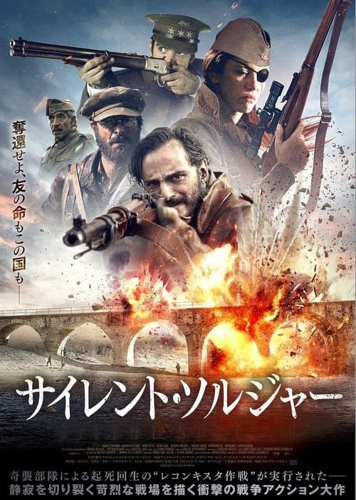 サイレント・ソルジャーのポスター