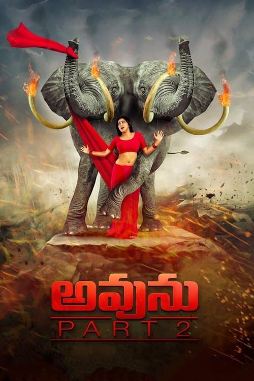 అవును 2のポスター
