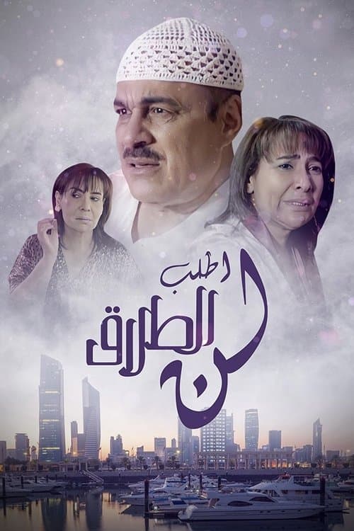 لن أطلب الطلاقのポスター