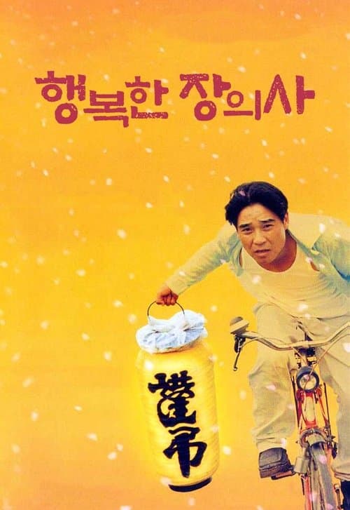 행복한 장의사のポスター