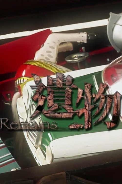 遺物のポスター