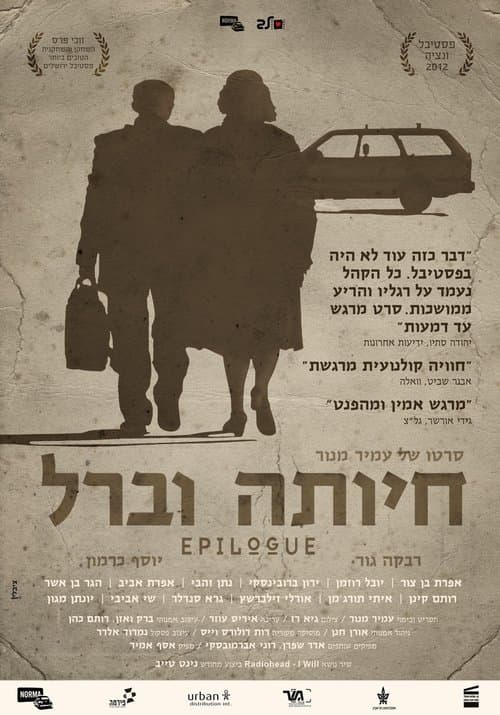 חיותה וברלのポスター