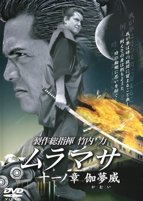 ムラマサ 十一ノ 章伽夢威のポスター