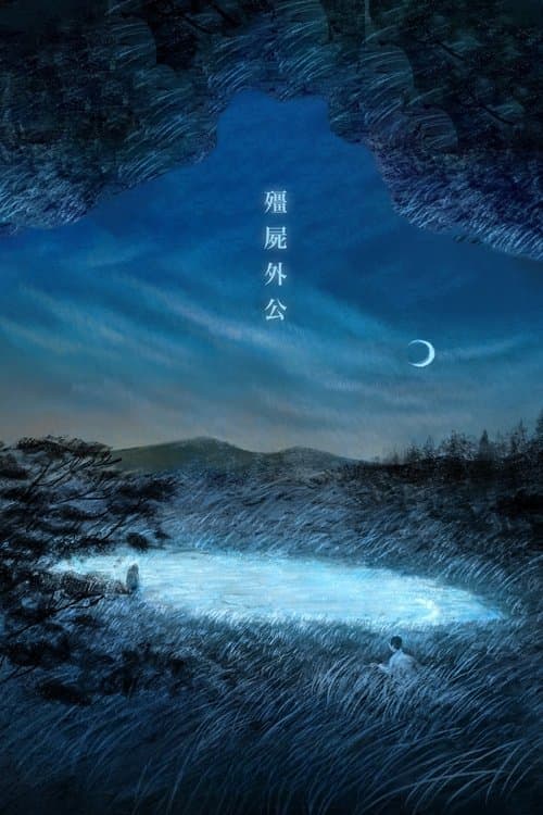 殭屍外公のポスター