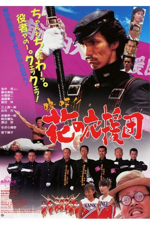 嗚呼!! 花の応援団のポスター